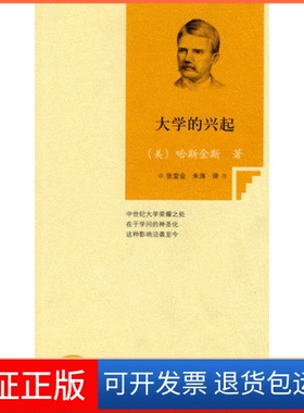 【保正版】大学的兴起（美）哈斯金斯（Haskins.C.H.北京出版社9787200077742