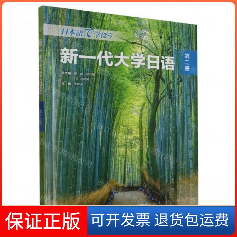 【保正版】新一代大学日语 第二册费晓东  主编；[日]杨峻赵华敏冈崎眸  总主编外语教学与研究出版社9787521339833