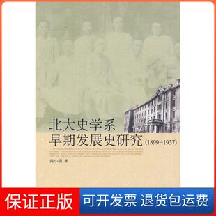 【保正版】北大史学系早期发展史研究(1899－1937)尚小明北京大学出版社9787301170366