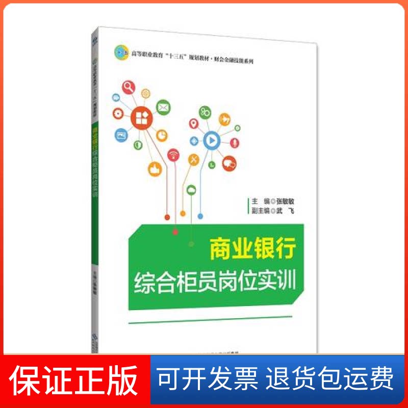 【保正版】商业银行综合柜员岗位实训张敏敏北京师范大学出版社9787303239214