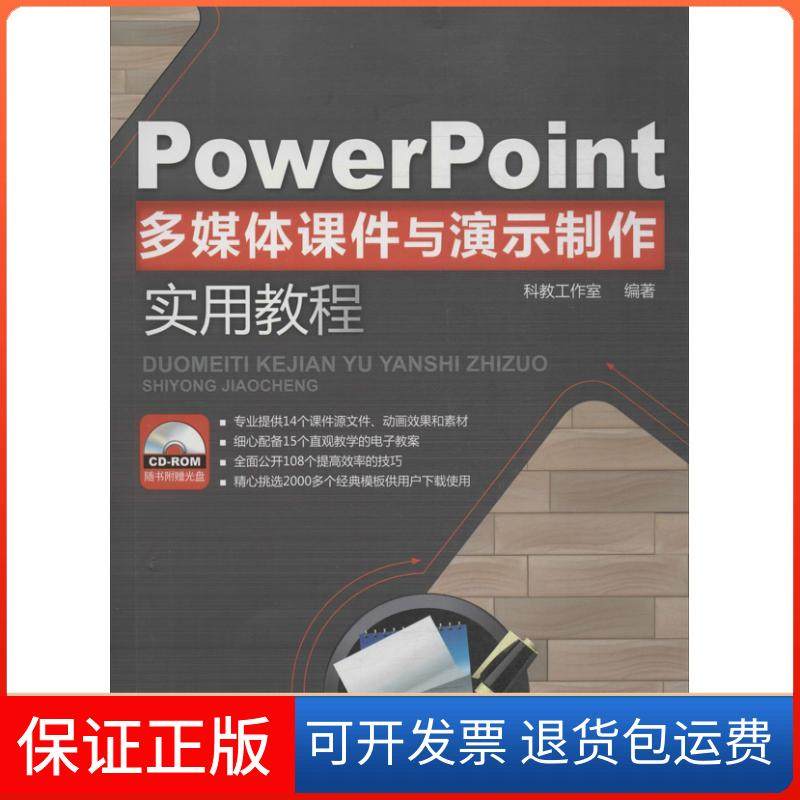 【保正版】PowerPoint多媒体课件与演示制作实用教程科教工作室清华大学出版社9787302325833
