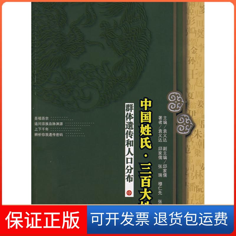 【保正版】中国姓氏·三百大姓：群体遗传和人口分布（中）袁义达华东师范大学出版社9787561754429