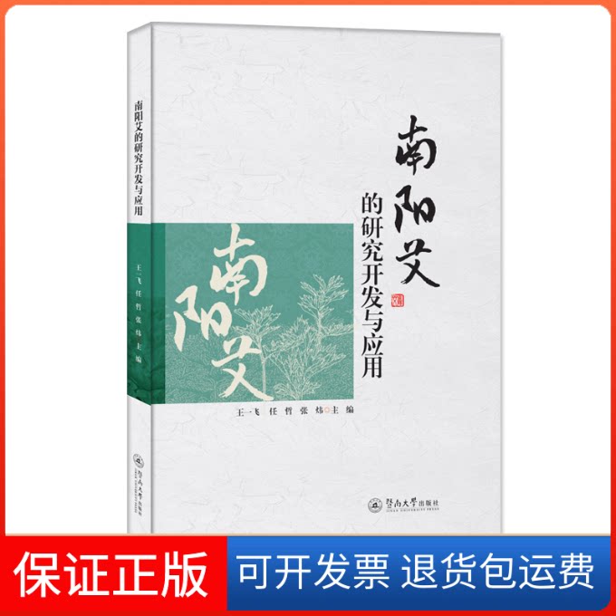 【保正版】南阳艾的研究开发与应用王一飞,任哲,张炜暨南大学出版社9787566834744