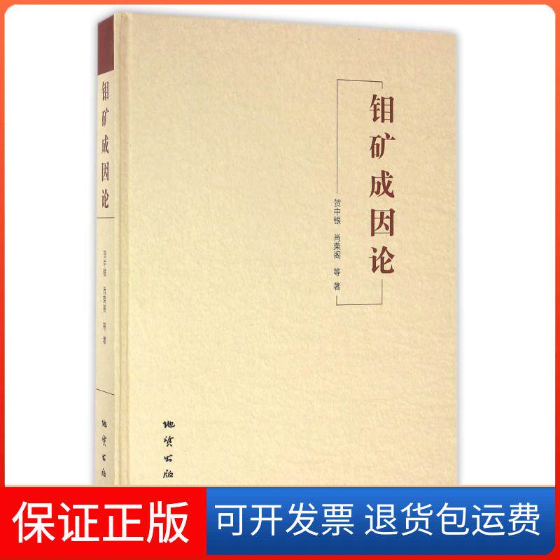 【保正版】钼矿成因论贺中银//肖荣阁//白凤军//冯罡//刘敬等 著作中国地质大学出版社9787116094116