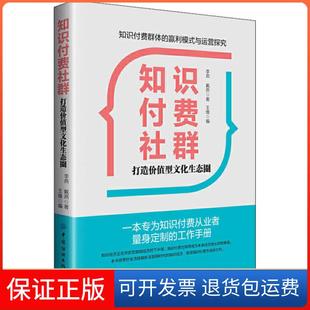 【保正版】知识付费社群 打造价值型文化生态圈李燕中国纺织出版社9787518073115