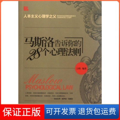 【保正版】马斯洛告诉你的28个心理法则公隋 著作朝华出版社9787505432680