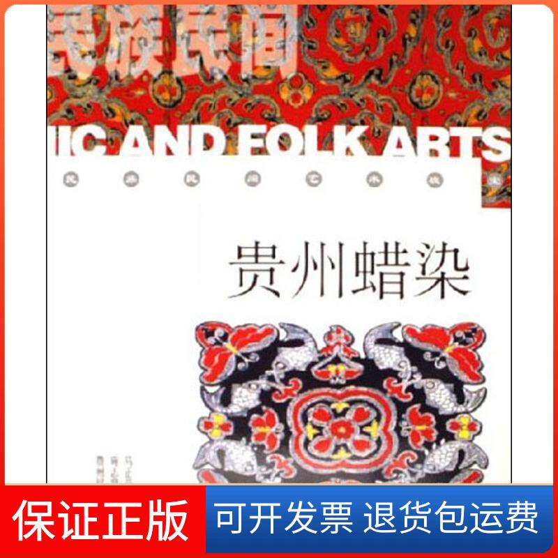 【保正版】贵州蜡染//民族民间艺术瑰宝马正荣 著作贵州民族出版社9787541210617