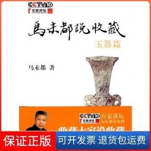 【保正版】马未都说收藏玉器篇马未都中华书局