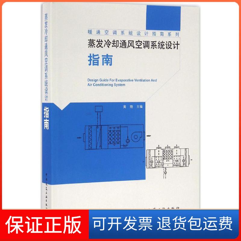 【保正版】蒸发冷却通风空调系统设计指南黄翔 主编中国建筑工业出版社9787112193387