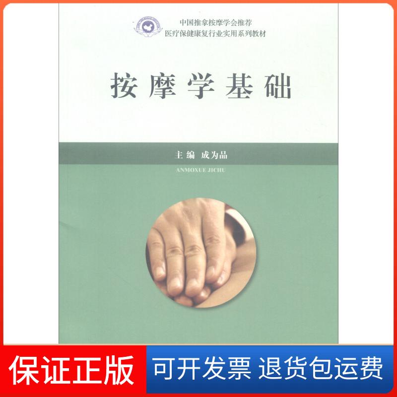 【保正版】按摩学基础成为品民族9787105152247