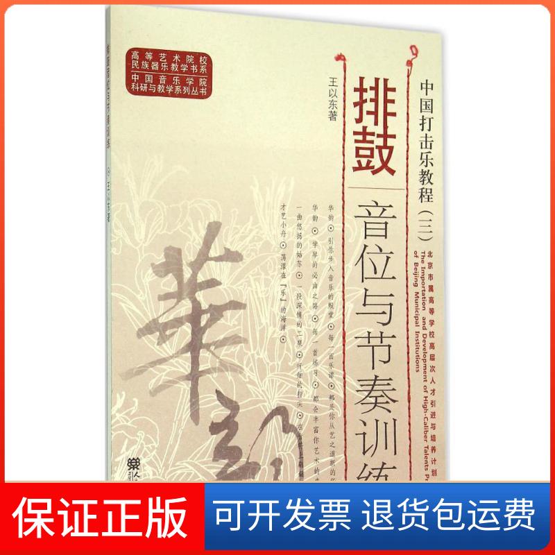 【保正版】中国打击乐教程王以东 著 著人民音乐出版社9787103051177