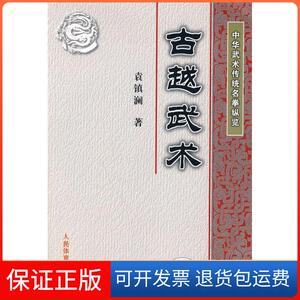 【保正版】古越武术袁镇刚人民体育出版社