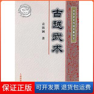 【保正版】古越武术袁镇刚人民体育出版社