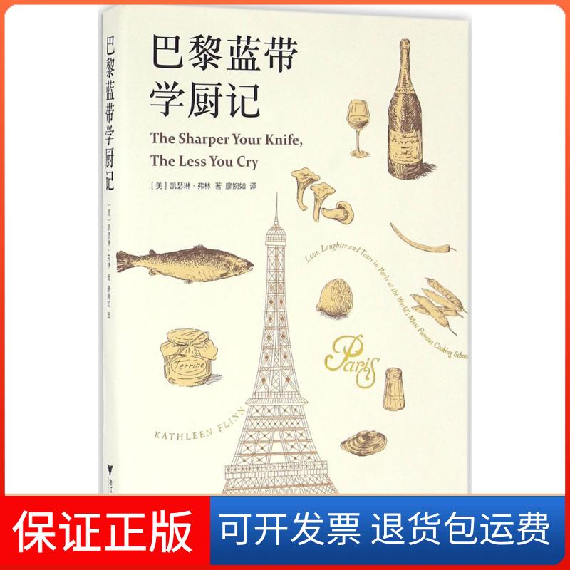 【保正版】巴黎蓝带学厨记(美)凯瑟琳·弗林(Kathleen Flinn) 著;廖婉如 译 著浙江大学出版社9787308159524