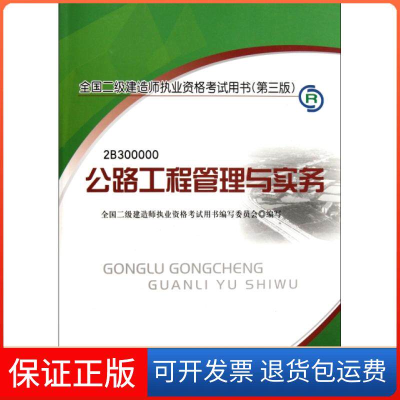 【保正版】公路工程管理与实务(附光盘2B300000)/全国二级建造师执业资格用书全国二级建造师执业资格用书编写委员会中国建筑工业