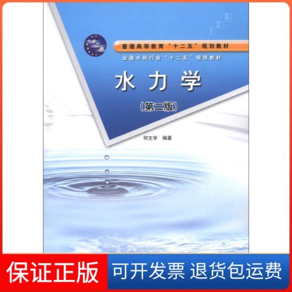 【保正版】水力学(第2版全国水利行业十二五规划教材普通高等教育十二五规划教材)何文学 著中国水利水电出版社9787517005360