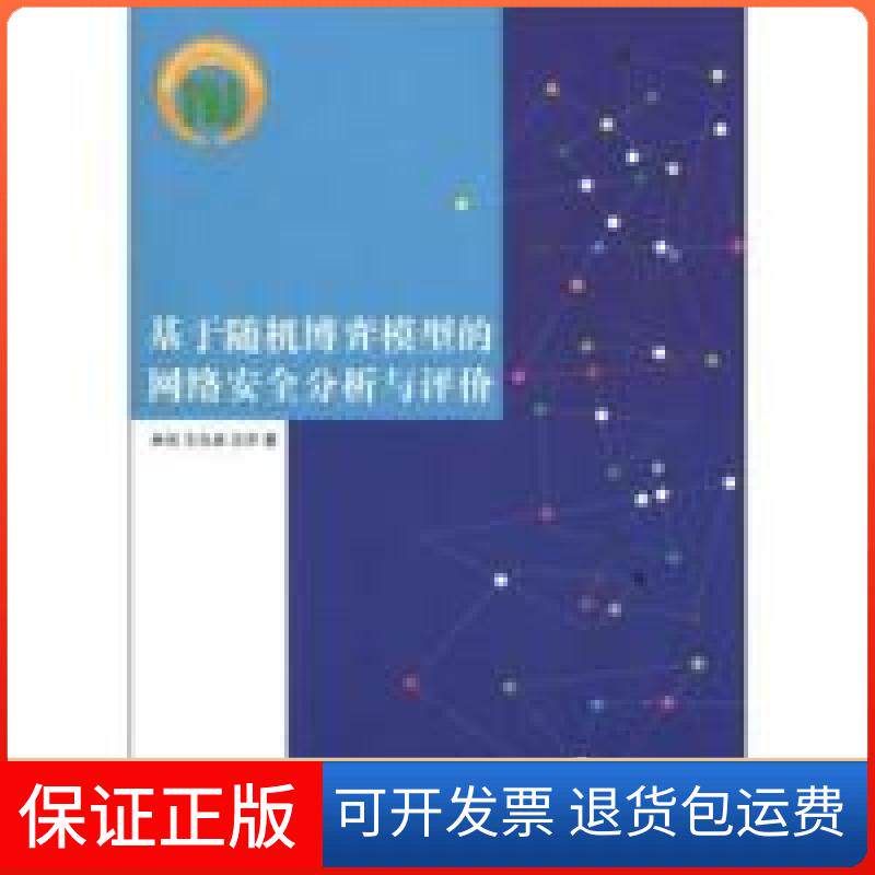 【保正版】基于随机博奕模型的网络安全分析与评价林闯 王元卓 著清华大学出版社9787302268758
