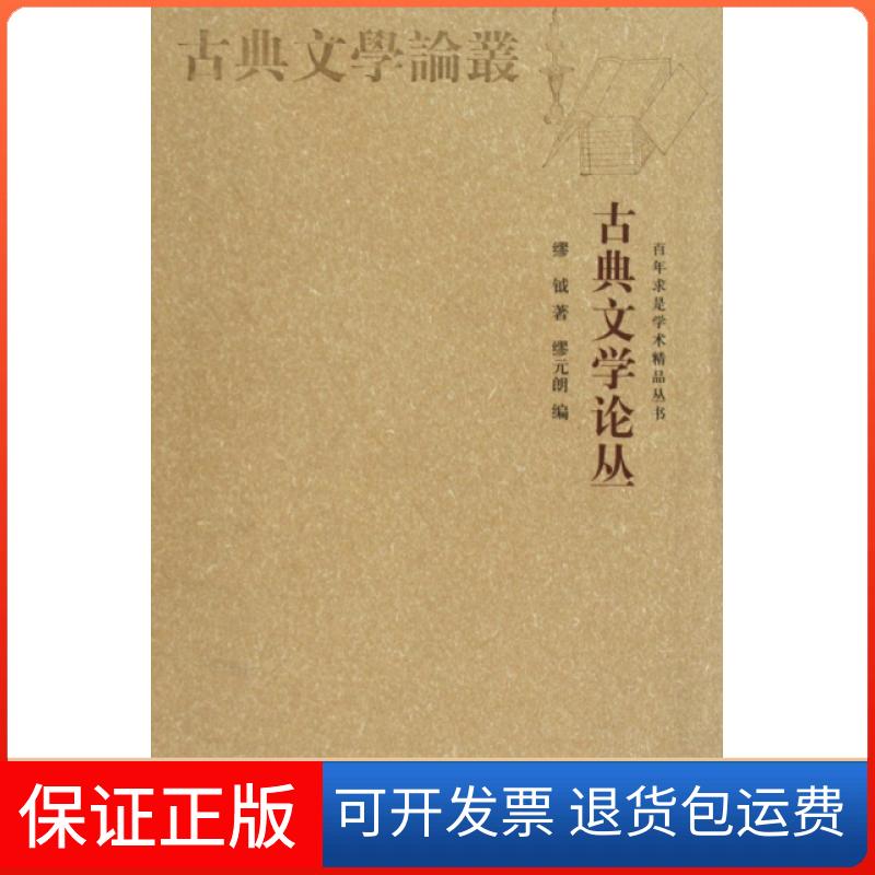 【保正版】古典文学论丛/求是学术精品丛书缪钺浙江大学出版社9787308066945
