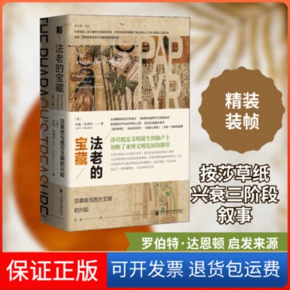 【保正版】法老的宝藏 莎草纸与西方文明的兴起(美)约翰·高德特(John Gaudet) 著 陈阳 译社会科学文献出版社9787520161398