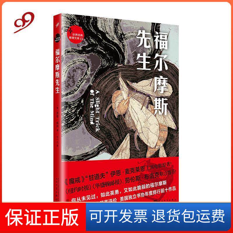 【保正版】世界经典推理文库：福尔摩斯先生[美] 米奇·库林 王一凡人民文学出版社9787020141623