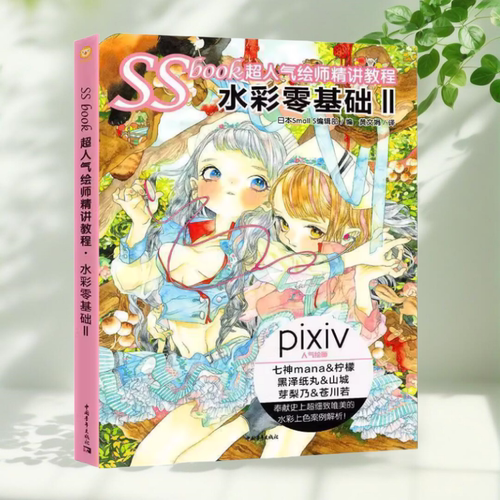 【保正版】SSbook超人气绘师精讲教程水彩零基础ⅡSmallS辑部黄文娟中国青年出版社