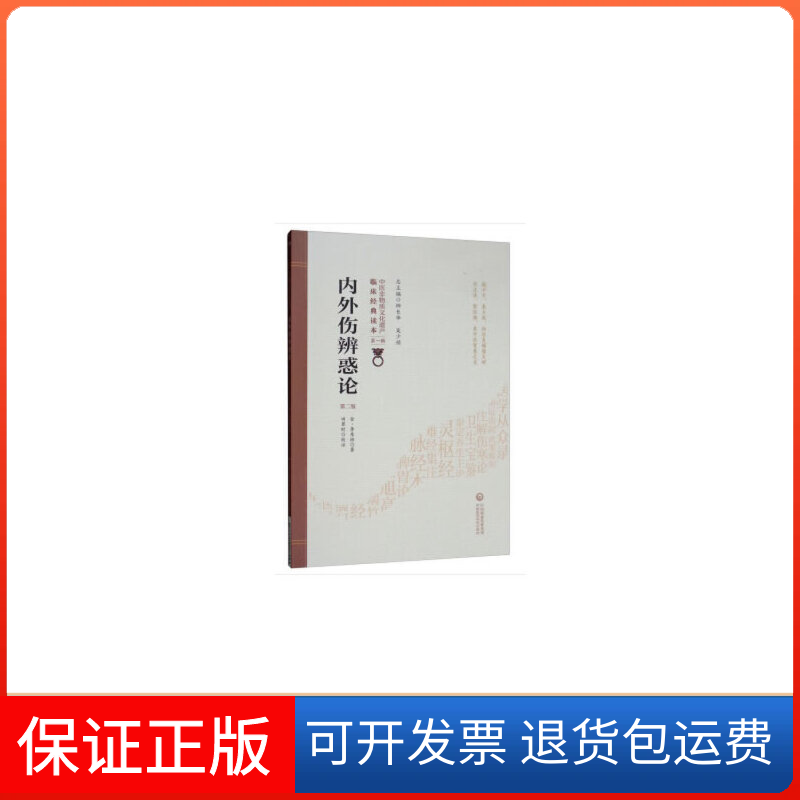 【正版】内外伤辨惑论（第二版）（中医非物质文化遗产临床经典读本）(金) 李东垣 著，柳长华，吴少祯 编，田翠时 注