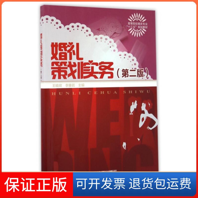 【保正版】婚礼策划实务(第2版高等院校婚庆专业十三五规划教材)王晓玫//李雅若中国铁道出版社9787113221591