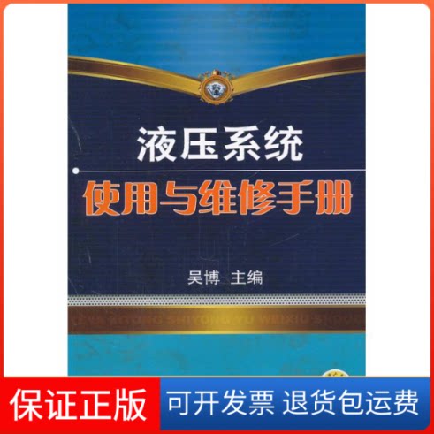 【保正版】液压系统使用与维修手册吴博 编 著作机械工业出版社9787111372790