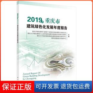 新書 2019年重慶市建筑綠色化發展年度報告重慶市綠色建筑與建筑產業化協會綠色建筑專業委員會科學出版 社 正版