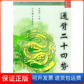 【保正版】通臂二十四式——中国武学传统拳械系列丛书郭瑞祥人民体育出版社9787500925873