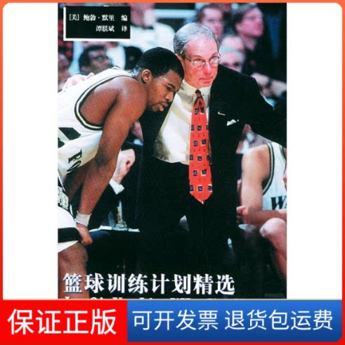 【保正版】篮球训练计划精选（美）默里 谭朕斌人民体育出版社9787500924883