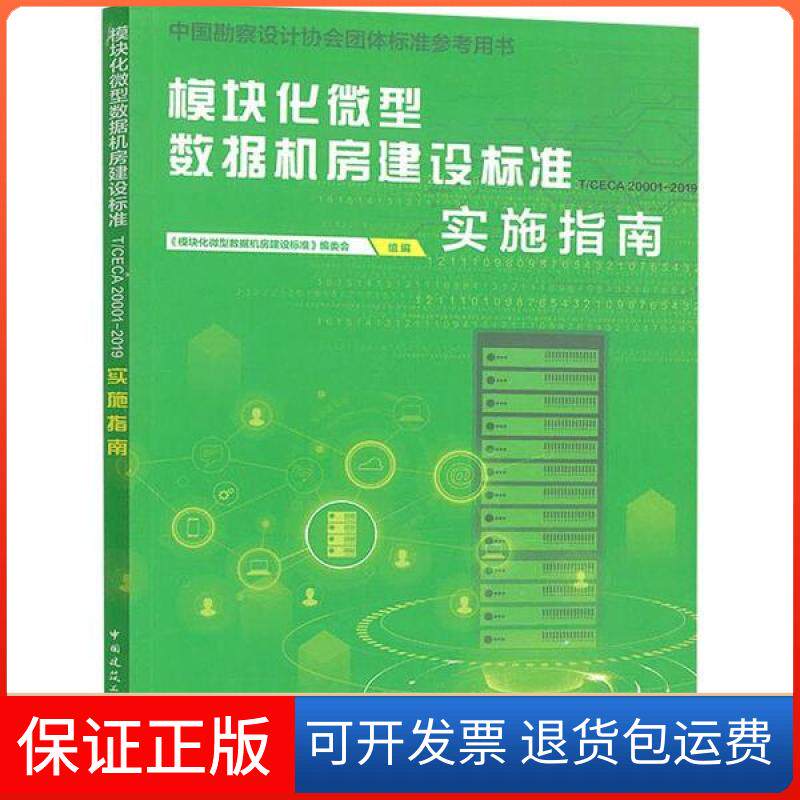 【保正版】模块化微型数据机房建设标准 T/CECA 20001-2019 实施指南中国勘查设计协会中国建筑工业出版社9787112241156