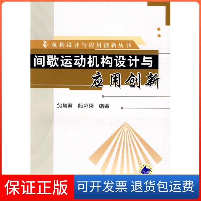 【保正版】间歇运动机构设计与应用创新(机构设计与应用创新丛书)邹慧君 殷鸿梁机械工业出版社9787111247111