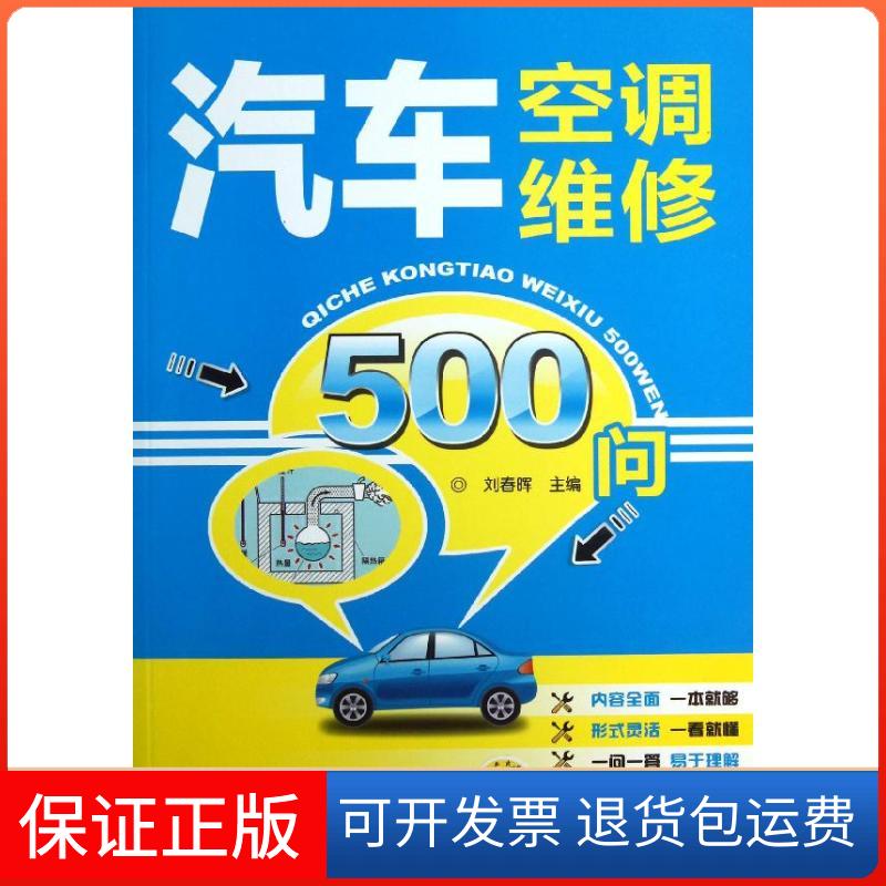 【保正版】汽车空调维修500问刘春晖 编机械工业出版社9787111415824