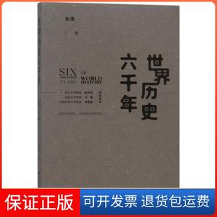 【保正版】世界历史六千年张禹社会科学文献出版社9787520105439