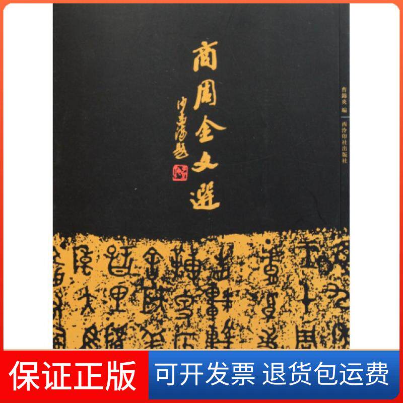 【保正版】商周金文选曹锦炎西泠印社出版社9787550802537