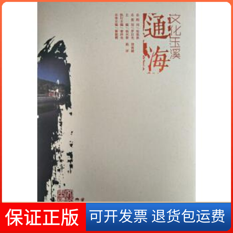 【保正版】通海-文化玉溪蔡骏辉云南人民出版社9787222139046