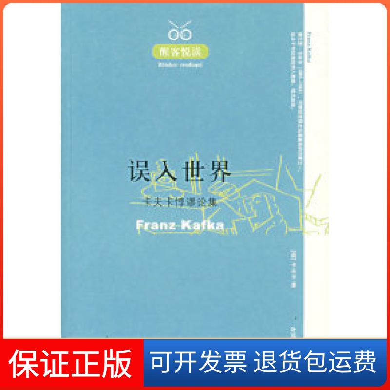 【保正版】醒客悦读:误入世界卡夫卡悖谬论集(奥)卡夫卡 叶廷芳天津人民出版社9787201054087