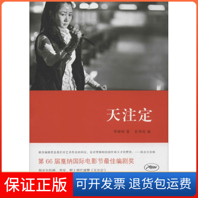 【保正版】天注定贾樟柯 著 任仲伦 编山东画报出版社9787547410516