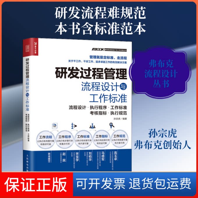 【保正版】研发过程管理流程设计与工作标准 流程设计·执行程序·工作标准·考核指标·执行规范孙宗虎 编人民邮电出版社