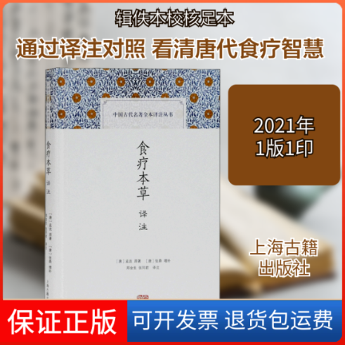【保正版】食疗本草译注[唐]孟诜 著 郑金生,张同君 译上海古籍出版社9787532599165