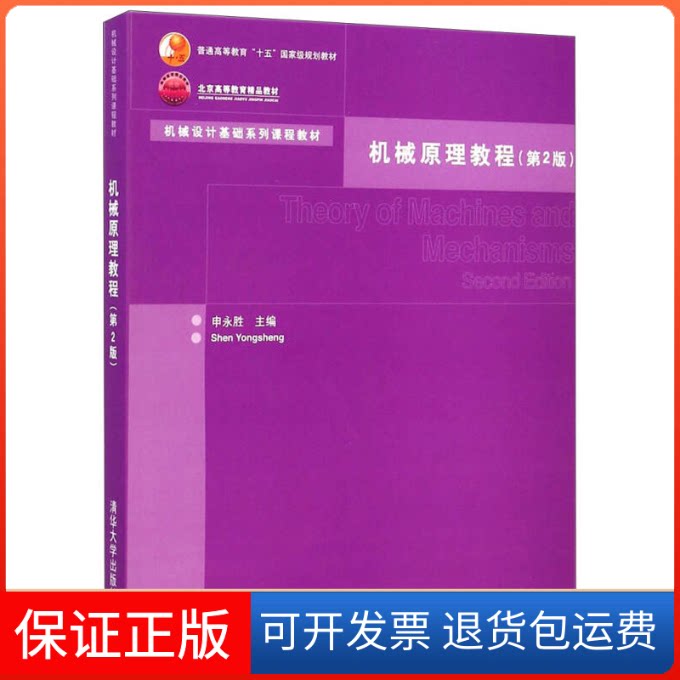 【保正版】机械原理教程（第2版）（普通高等教育“十五”规划教材）申永胜 著清华大学出版社9787302119456