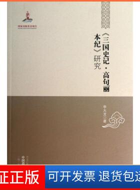 【保正版】三国史记高句丽本纪研究/中国边疆研究文库李大龙|主编:厉声黑龙江教育9787531660309