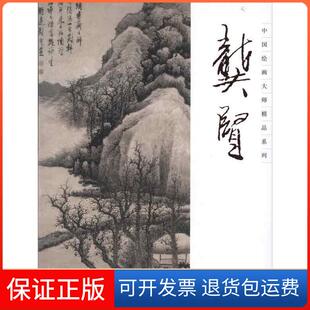 社 中国绘画大师精品系列龚贤孟繁玮江西美术出版 保正版