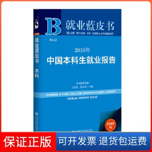 【保正版】就业蓝皮书:2019年中国生就业报告王伯庆 陈永红社会科学文献出版社9787520148023