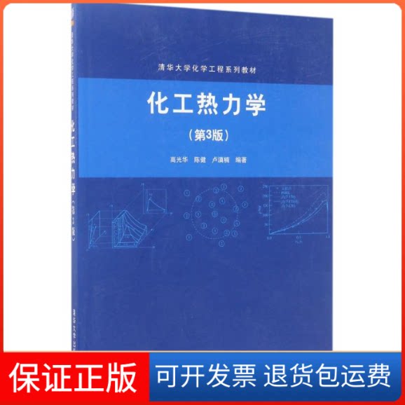 【保正版】化工热力学高光华,陈健,卢滇楠 编著清华大学出版社9787302452010
