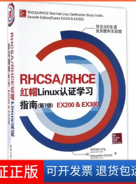 【保正版】RHCSA/RHCE红帽Linux认指南(第7版)EX200&EX300