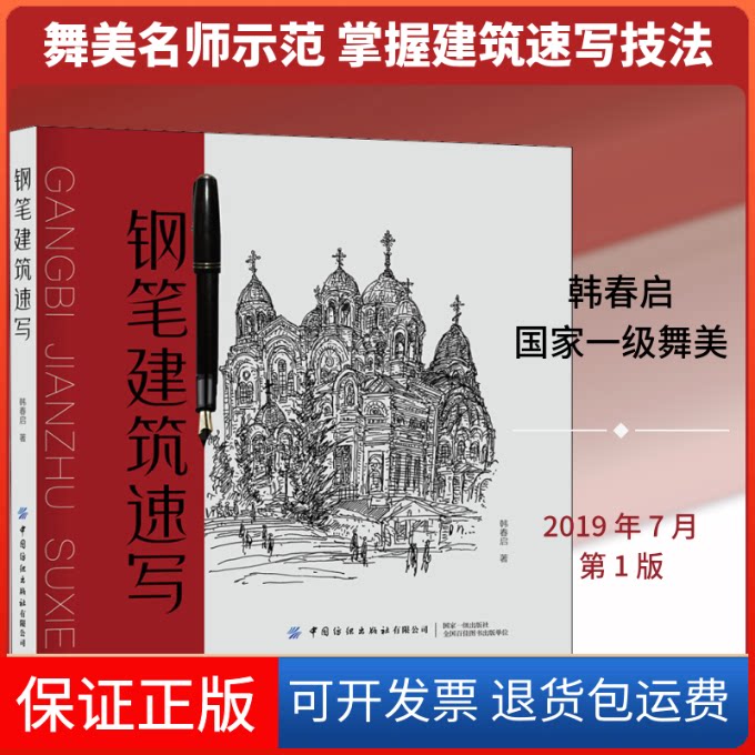 【保正版】钢笔建筑速写韩春启 著中国纺织出版社9787518063109