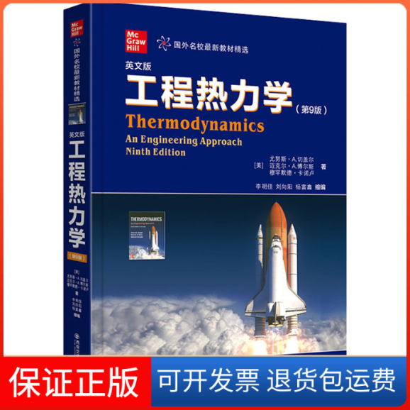 【保正版】工程热力学(第9版) 英文版(美)尤努斯·A.切盖尔,(美)迈克尔·A.博尔斯,(美)穆罕默德·卡诺卢西安交通大学出版社