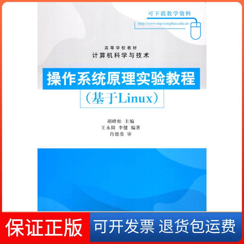 【保正版】操作系统原理实验教程(基于Linux)胡峰松 王永阳 李健清华大学出版社9787302208167
